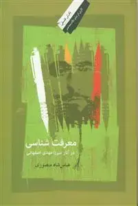 جلد کتاب معرفت شناسی در آثار میرزا مهدی اصفهانی