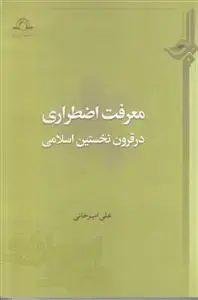 جلد کتاب معرفت اضطراری در قرون نخستین اسلامی