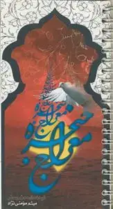 جلد کتاب معراج حنجره