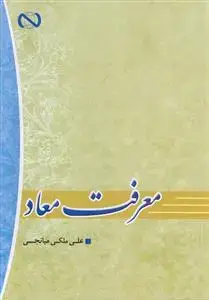جلد کتاب معرفت معاد