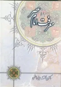 جلد کتاب معرفت امام عصر عج اثر سید محمد بنی هاشمی