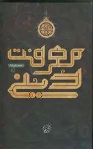 جلد کتاب معرفت دینی اثر حمید پارسانیا