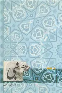 جلد کتاب معرفت نبی