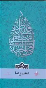 جلد کتاب معصومه سلام الله علیها