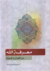 جلد کتاب معرفه الله من القرآن و السنه