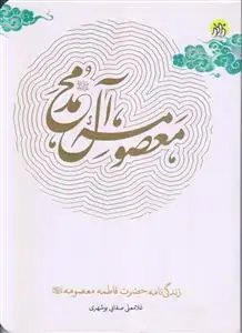 جلد کتاب معصومه آل محمد (ص) ـ زندگی نامه حضرت فاطمه معصومه (س) اثر غلامعلی صفایی بوشهری