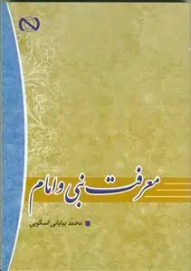 جلد کتاب معرفت نبی و امام