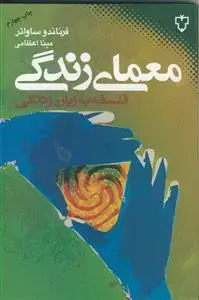 جلد کتاب معمای زندگی ـ فلسفه به زبان زندگی