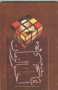 جلد کتاب معمای پیچیده آخرالزمان