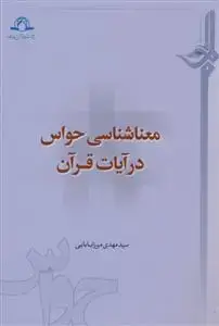 جلد کتاب معنا شناسی حواس در آیات قرآن