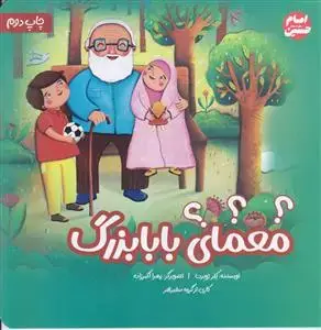 جلد کتاب معمای بابا بزرگ