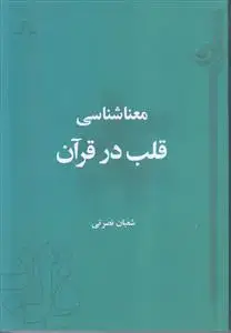 جلد کتاب معناشناسی قلب در قرآن