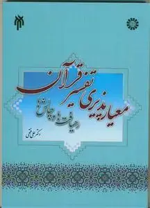 جلد کتاب معیارپذیری تفسیر قرآن رهیافت ها و چالش ها - کد:2113