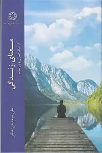 جلد کتاب معنای زندگی از منظر قرآن و روایات
