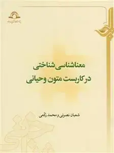 جلد کتاب معناشناسی شناختی در کاربست متون وحیانی
