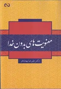 جلد کتاب معنویت های بدون خدا