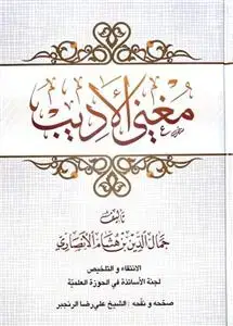 جلد کتاب مغنی الادیب