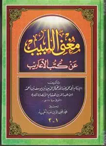 جلد کتاب مغنی اللبیب عن کتب الاعاریب