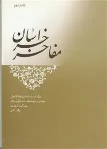 جلد کتاب مفاخر خراسان - دفتر دوم اثر دفتر فرهنگی مفاخر خراسان