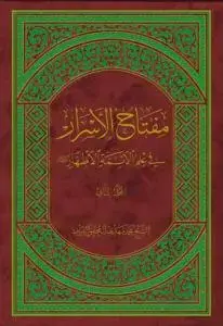 جلد کتاب مفتاح الاسرار فی علم الائمه الاطهار - 2 جلدی