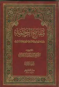 جلد کتاب مفاتیح الرحمه ـ 2جلدی اثر الشیخ علی حیدر الموید