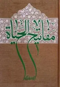 جلد کتاب مفاتیح الحیاه اثر آیت الله عبدا... جوادی آملی
