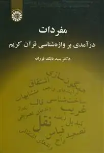 جلد کتاب مفردات ـ درآمدی بر واژه شناسی قرآن کریم