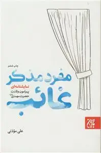 جلد کتاب مفرد مذکر غائب - نمایشنامه ای پیرامون ولادت حضرت مهدی