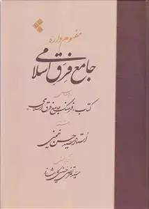 جلد کتاب مفهوم واره جامع فرق اسلامی بر اساس کتاب «فرهنگ جامع فرق اسلامی»