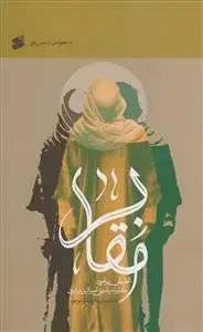 جلد کتاب مقابر تحقیقی پیرامون مقابر انبیا بنی اسرائیل در ایران