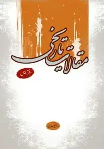 جلد کتاب مقالات تاریخی ـ 8 جلدی (شامل 16 دفتر ـ اول تا شانزدهم)