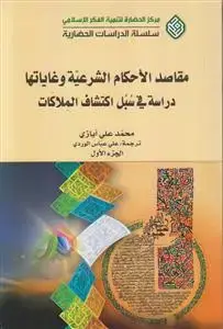 جلد کتاب مقاصد الاحکام الشرعیه و غایاتها دراسه فی سبل اکتشاف الملاکات (2 مجلد)