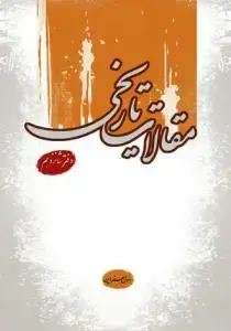 جلد کتاب مقالات تاریخی - دفتر هفدهم
