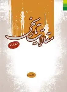جلد کتاب مقالات تاریخی - دفتر نوزدهم و بیستم