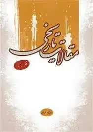 جلد کتاب مقالات تاریخی دفتر اول