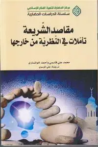 جلد کتاب مقاصد الشریعه تاملات فی النظریه من خارجها