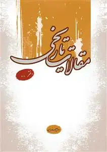 جلد کتاب مقالات تاریخی دفتر پانزدهم و شانزدهم