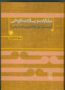 جلد کتاب مقالات و رسالات تاریخی دفتر ششم 6-(22 مقاله و رساله تاریخی)