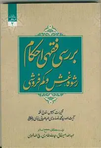 جلد کتاب مقالات فقهی 2 بررسی فقهی احکام رشوه . غش و کم فروشی