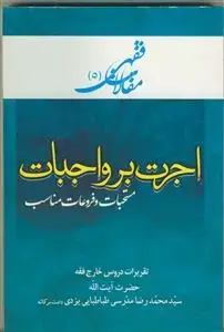 جلد کتاب مقالات فقهی 5 بررسی گسترده ی فقهی اجرت بر واجبات مستحبات و فروعات مناسب