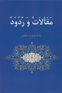 جلد کتاب مقالات و ردود