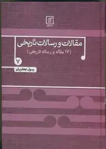 جلد کتاب مقالات و رسالات تاریخی دفتر هفتم 7- (17 مقاله و رساله تاریخی)