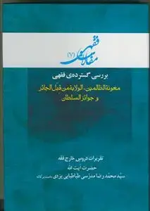 جلد کتاب مقالات فقهی 7 بررسی گسترده ی فقهی معونه الظالمین - الولایه من قبل الجائر و جوائز السلطان