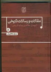 جلد کتاب مقالات و رسالات تاریخی دفتر هشتم 8 -(20 مقاله و رساله تاریخی)