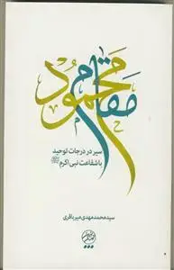 جلد کتاب مقام محمود ـ سیر در درجات توحید با شفاعت نبی اکرم (ص)