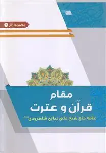 جلد کتاب مقام قرآن و عترت