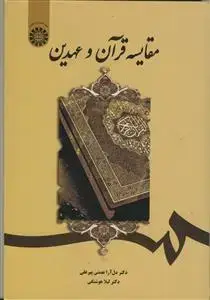 جلد کتاب مقایسه قرآن و عهدین