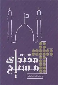 جلد کتاب مقتدای مسیح ـ اثبات وجود امام زمان در شیعه و اهل تسنن بر اساس آیات و روایات