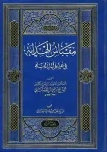 جلد کتاب مقباس الهدایه فی علم الدرایه ـ 2 جلدی