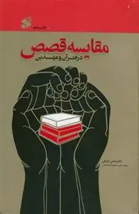 جلد کتاب مقایسه قصص در قرآن و عهدین